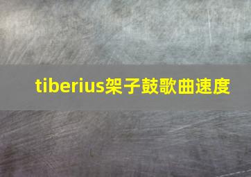 tiberius架子鼓歌曲速度