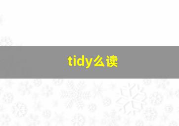 tidy么读