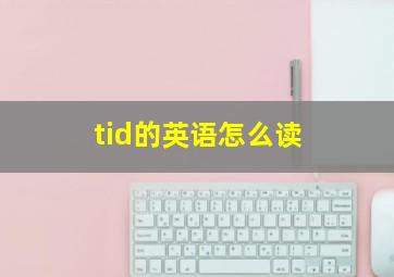 tid的英语怎么读