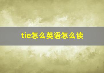 tie怎么英语怎么读