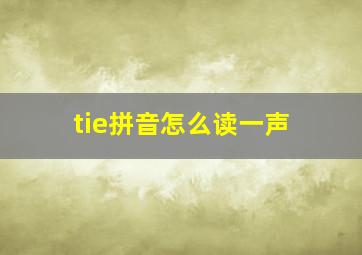 tie拼音怎么读一声