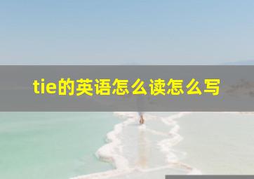 tie的英语怎么读怎么写