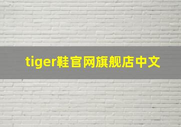 tiger鞋官网旗舰店中文