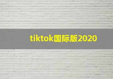 tiktok国际版2020