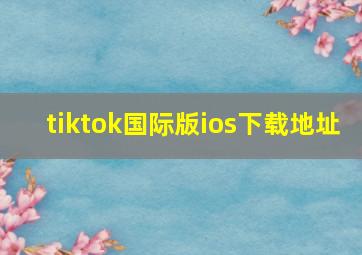 tiktok国际版ios下载地址