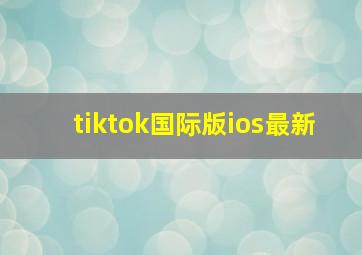 tiktok国际版ios最新