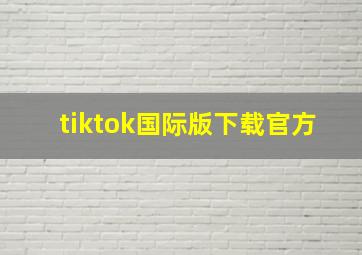 tiktok国际版下载官方