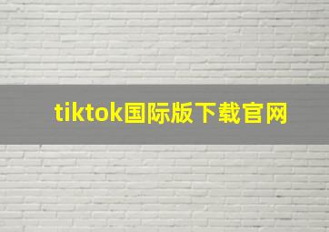 tiktok国际版下载官网