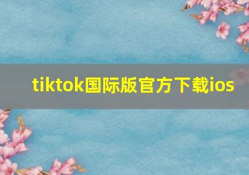 tiktok国际版官方下载ios