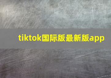 tiktok国际版最新版app