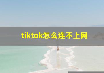 tiktok怎么连不上网