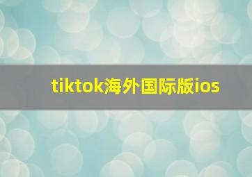 tiktok海外国际版ios