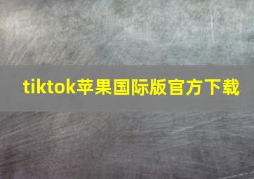 tiktok苹果国际版官方下载