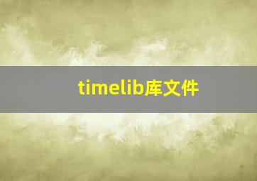 timelib库文件