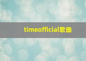 timeofficial歌曲