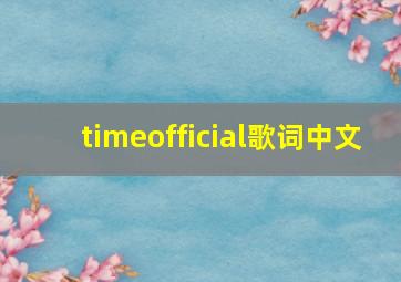 timeofficial歌词中文