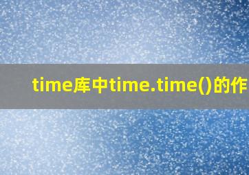 time库中time.time()的作用