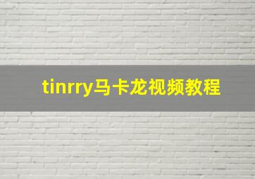 tinrry马卡龙视频教程