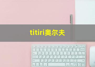 titiri奥尔夫