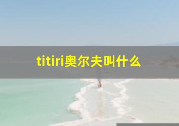 titiri奥尔夫叫什么