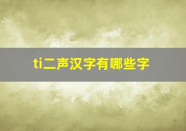 ti二声汉字有哪些字