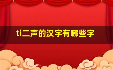 ti二声的汉字有哪些字