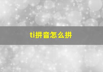 ti拼音怎么拼