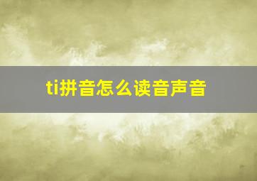 ti拼音怎么读音声音