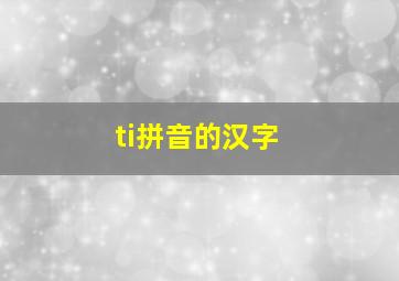 ti拼音的汉字