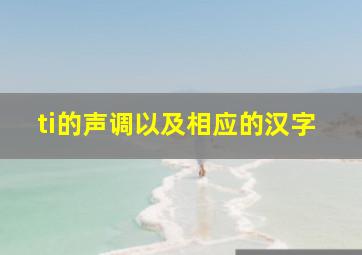 ti的声调以及相应的汉字