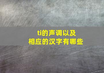 ti的声调以及相应的汉字有哪些