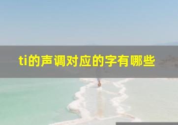 ti的声调对应的字有哪些