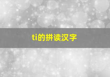 ti的拼读汉字