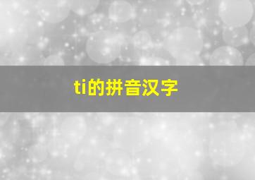 ti的拼音汉字