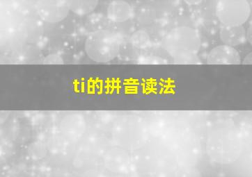 ti的拼音读法