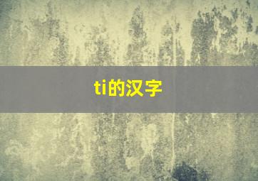 ti的汉字