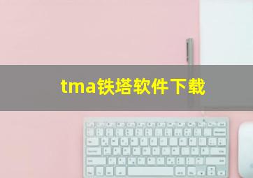 tma铁塔软件下载