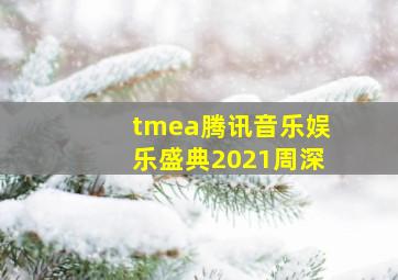 tmea腾讯音乐娱乐盛典2021周深