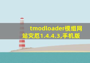 tmodloader模组网站灾厄1.4.4.3,手机版