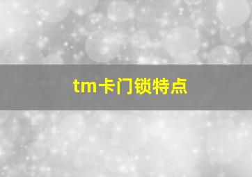 tm卡门锁特点