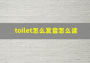 toilet怎么发音怎么读