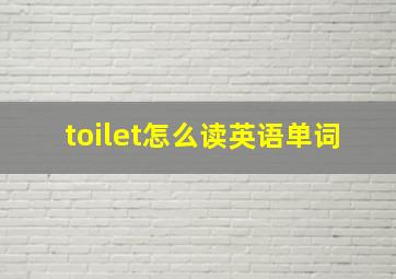 toilet怎么读英语单词