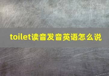 toilet读音发音英语怎么说