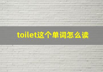 toilet这个单词怎么读