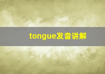 tongue发音讲解