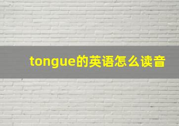 tongue的英语怎么读音