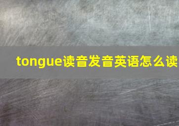 tongue读音发音英语怎么读