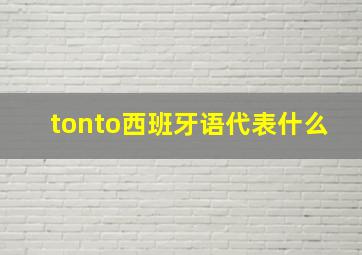 tonto西班牙语代表什么