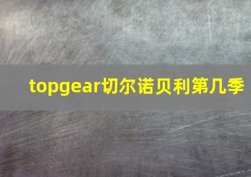 topgear切尔诺贝利第几季