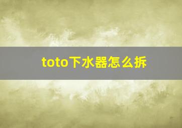 toto下水器怎么拆